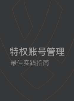 特权账号管理最佳实践指南